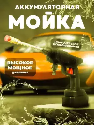 Машинная мойка высокого давления